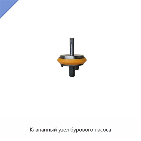 Клапанный узел бурового насоса