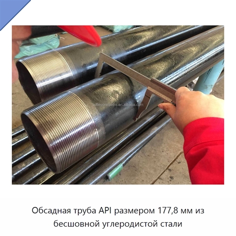 Обсадная труба API размером 177,8 мм из бесшовной углеродистой стали