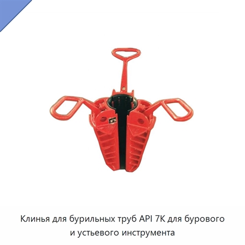 Клинья для бурильных труб API 7K для бурового и устьевого инструмента