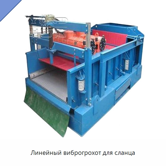 Линейный виброгрохот для сланца — Нефтепромысловое оборудование