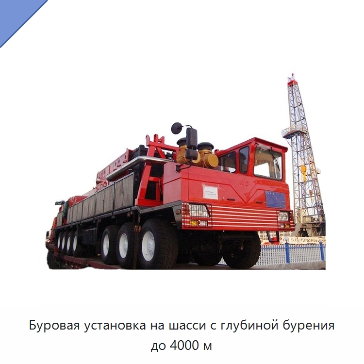 Буровая установка на шасси с глубиной бурения до 4000 м — Нефтепромысловое оборудование