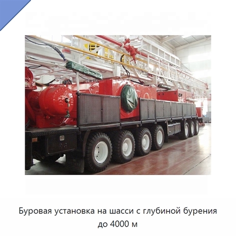Буровая установка на шасси с глубиной бурения до 4000 м