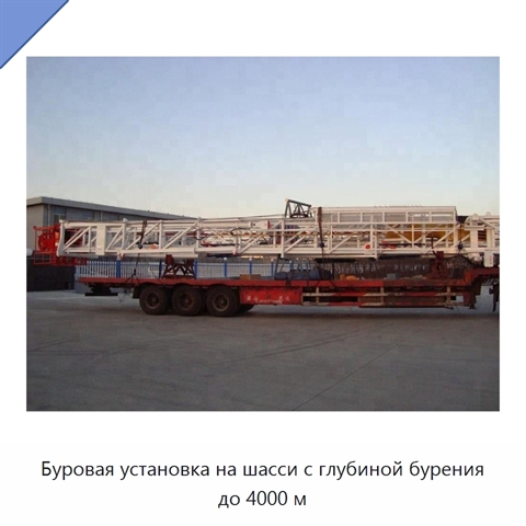 Буровая установка на шасси с глубиной бурения до 4000 м