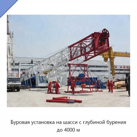Буровая установка на шасси с глубиной бурения до 4000 м