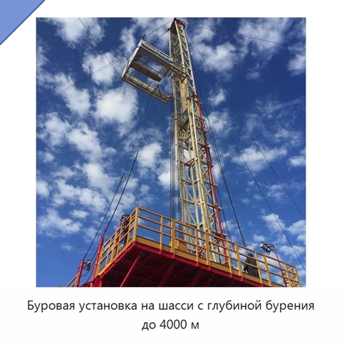 Буровая установка на шасси с глубиной бурения до 4000 м