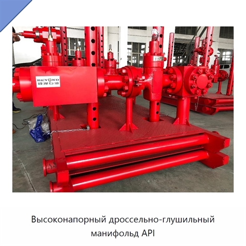 Высоконапорный дроссельно-глушильный манифольд API