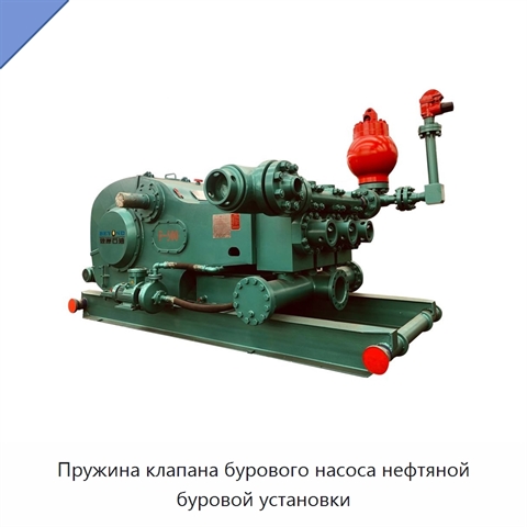Пружина клапана бурового насоса нефтяной буровой установки