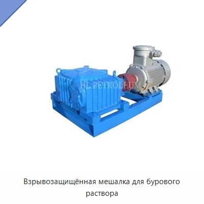 Взрывозащищённая мешалка для бурового раствора