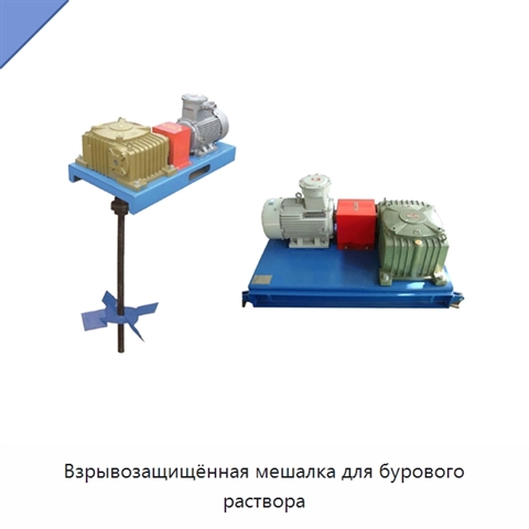 Взрывозащищённая мешалка для бурового раствора
