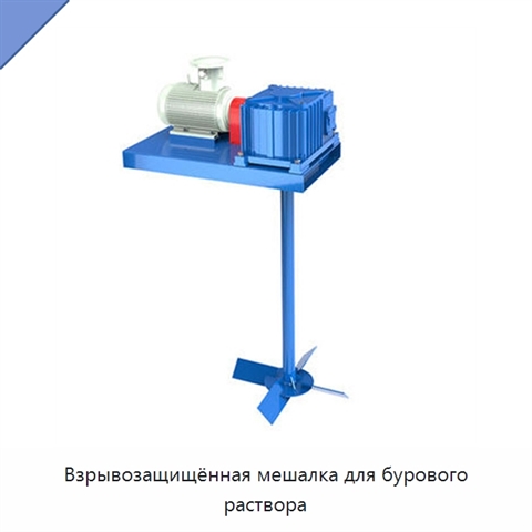 Взрывозащищённая мешалка для бурового раствора