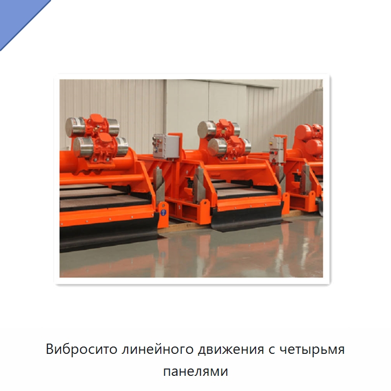 Вибросито линейного движения с четырьмя панелями — Нефтепромысловое оборудование