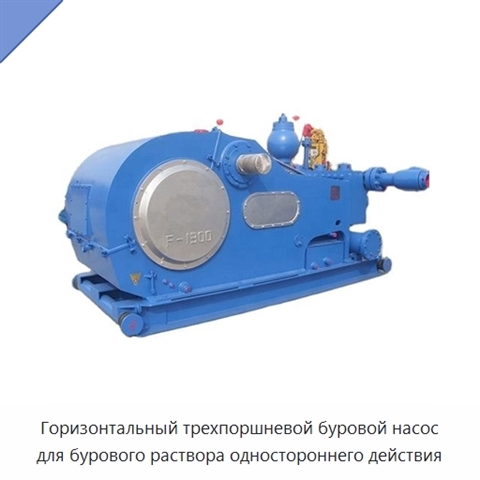 Горизонтальный трехпоршневой буровой насос для бурового раствора одностороннего действия