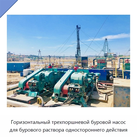 Горизонтальный трехпоршневой буровой насос для бурового раствора одностороннего действия
