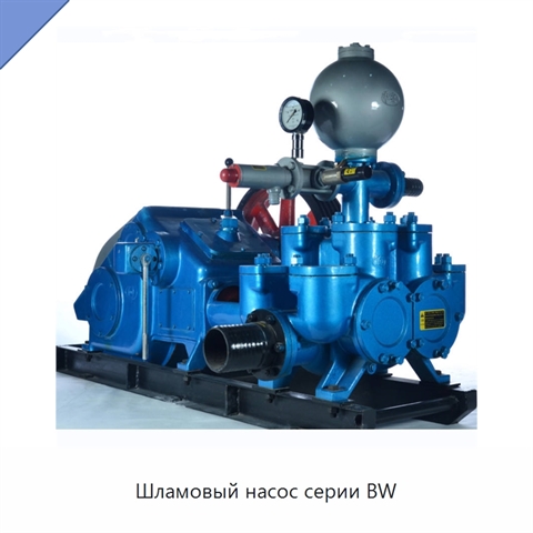 Шламовый насос серии BW