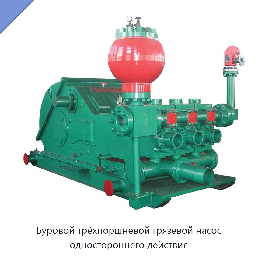 Буровой трёхпоршневой грязевой насос одностороннего действия — Нефтепромысловое оборудование
