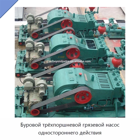Буровой трёхпоршневой грязевой насос одностороннего действия