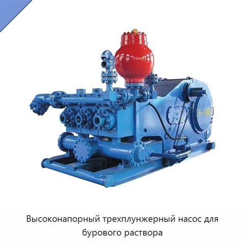 Высоконапорный трехплунжерный насос для бурового раствора