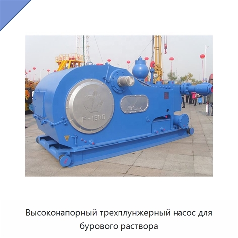 Высоконапорный трехплунжерный насос для бурового раствора