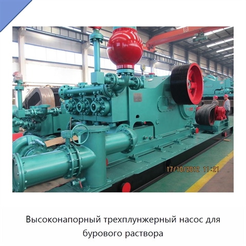 Высоконапорный трехплунжерный насос для бурового раствора