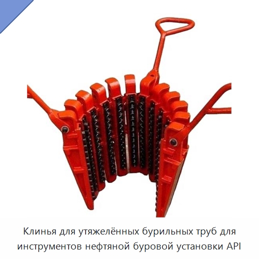 Клинья для утяжелённых бурильных труб для инструментов нефтяной буровой установки API — Нефтепромысловое оборудование