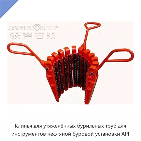 Клинья для утяжелённых бурильных труб для инструментов нефтяной буровой установки API