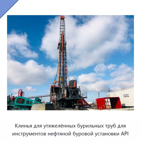 Клинья для утяжелённых бурильных труб для инструментов нефтяной буровой установки API