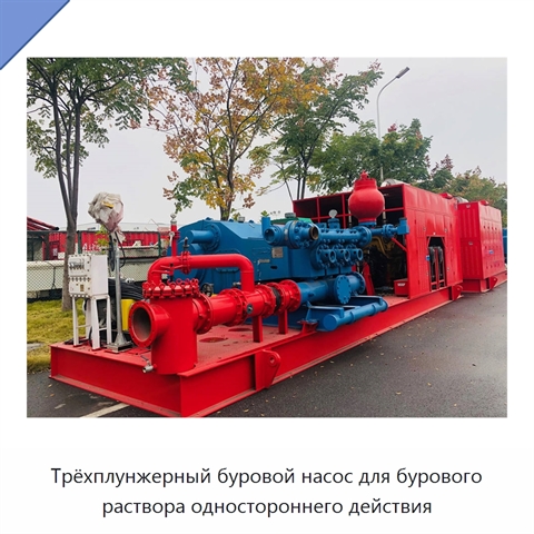 Трёхплунжерный буровой насос для бурового раствора одностороннего действия