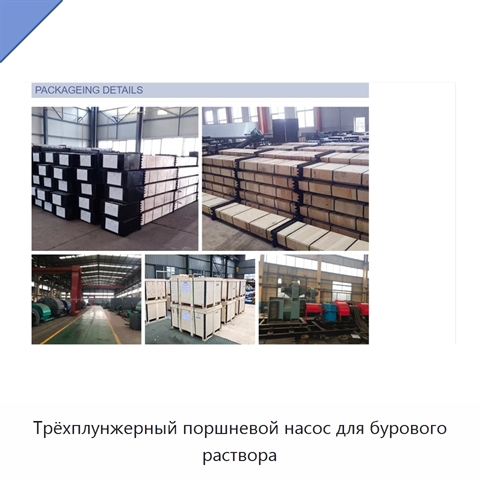 Трёхплунжерный поршневой насос для бурового раствора