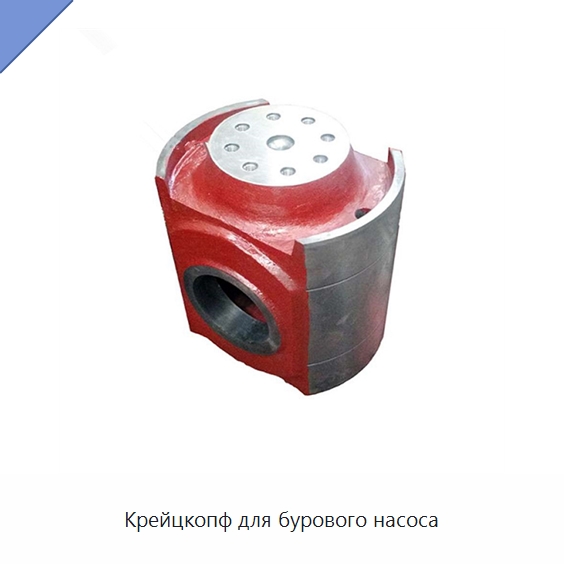 Крейцкопф для бурового насоса — Нефтепромысловое оборудование