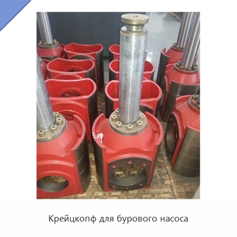 Крейцкопф для бурового насоса