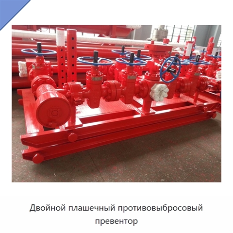 Двойной плашечный противовыбросовый превентор