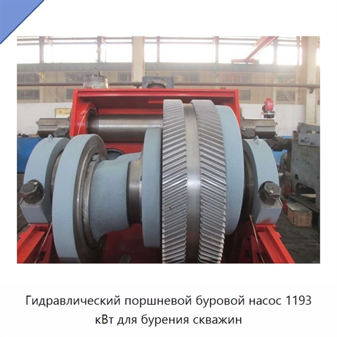 Гидравлический поршневой буровой насос 1193 кВт для бурения скважин