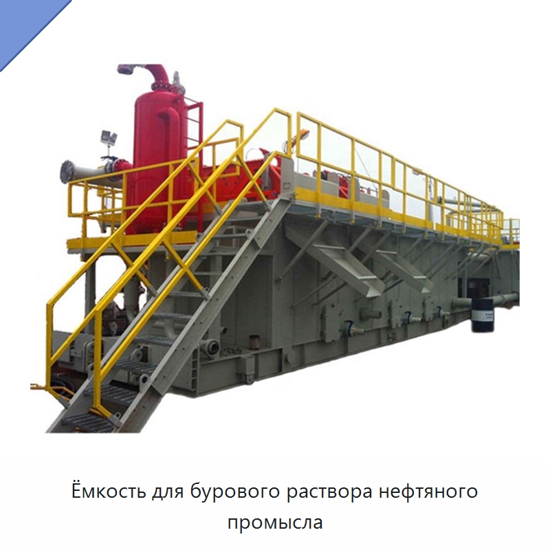 Ёмкость для бурового раствора нефтяного промысла — Нефтепромысловое оборудование