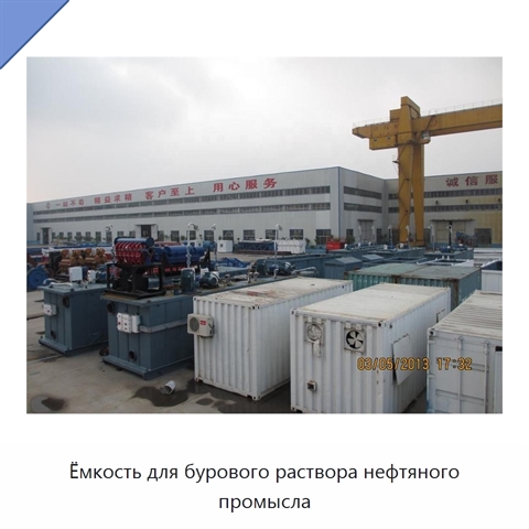 Ёмкость для бурового раствора нефтяного промысла