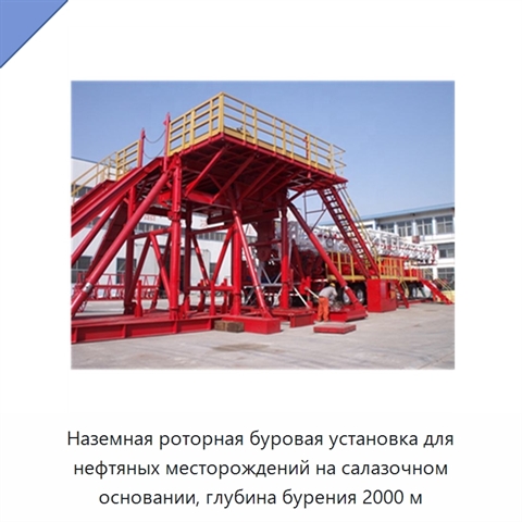 Наземная роторная буровая установка для нефтяных месторождений на салазочном основании, глубина бурения 2000 м