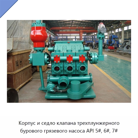 Корпус и седло клапана трехплунжерного бурового грязевого насоса API 5#, 6#, 7#