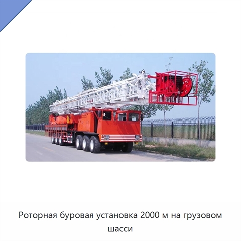Роторная буровая установка 2000 м на грузовом шасси