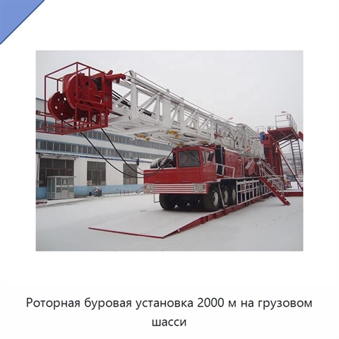 Роторная буровая установка 2000 м на грузовом шасси