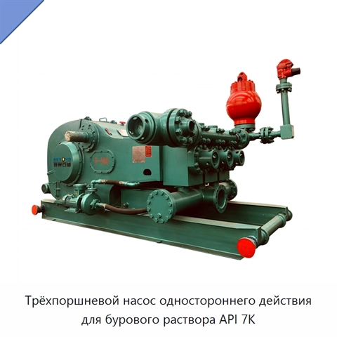 Трёхпоршневой насос одностороннего действия для бурового раствора API 7K