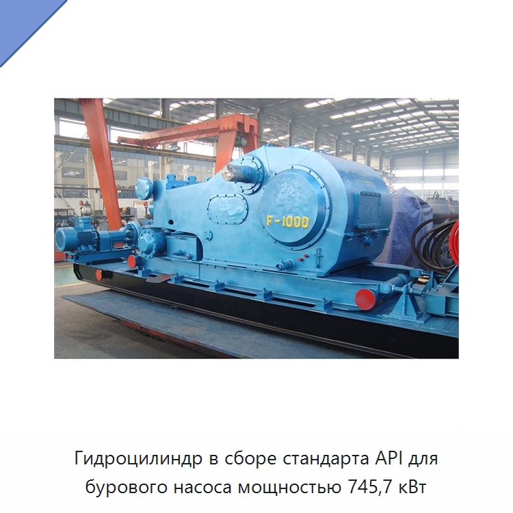 Гидроцилиндр в сборе стандарта API для бурового насоса мощностью 745,7 кВт — Нефтепромысловое оборудование