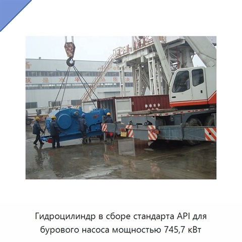 Гидроцилиндр в сборе стандарта API для бурового насоса мощностью 745,7 кВт
