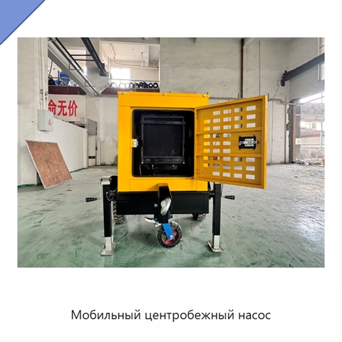 Мобильный центробежный насос