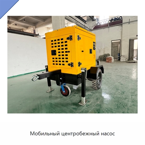 Мобильный центробежный насос