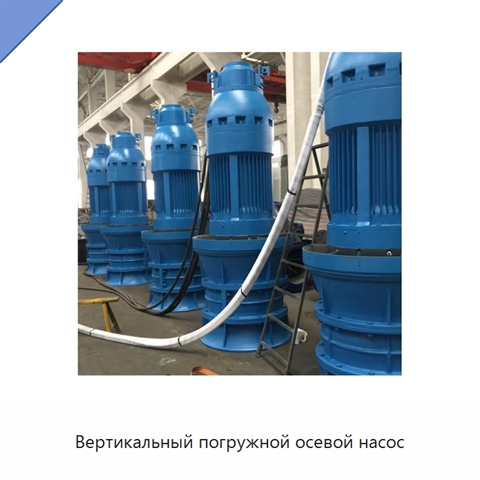 Вертикальный погружной осевой насос