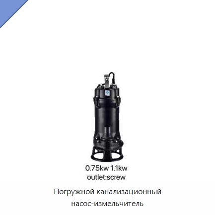 Погружной канализационный насос-измельчитель