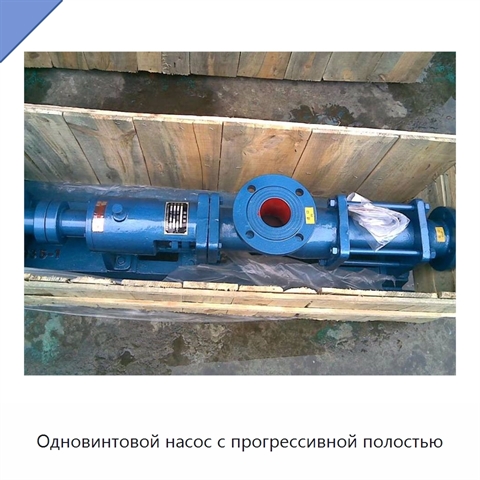 Одновинтовой насос с прогрессивной полостью
