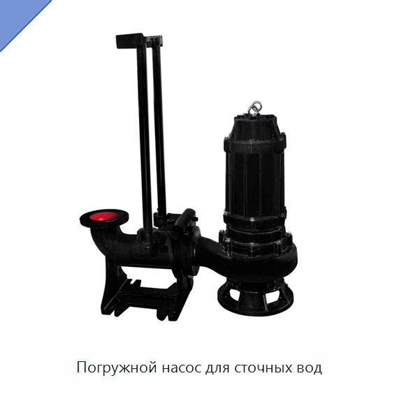 Погружной насос для сточных вод — Насосы