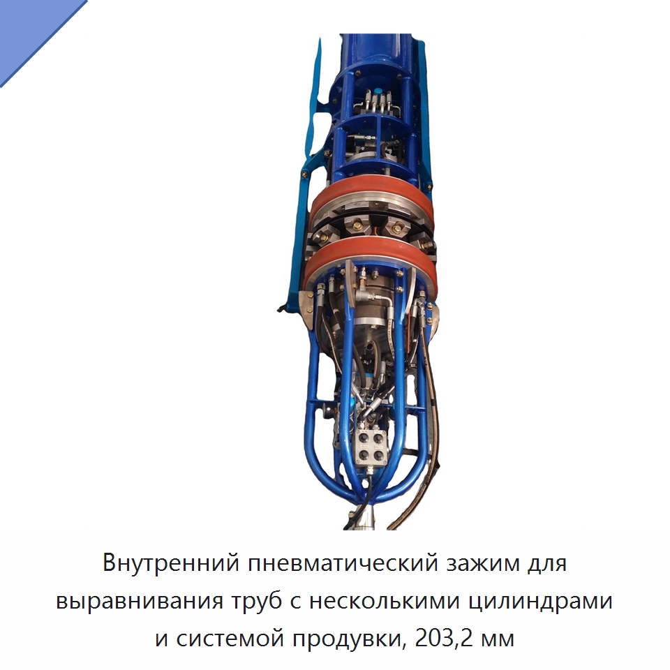 Внутренний пневматический зажим для выравнивания труб с несколькими цилиндрами и системой продувки, 203,2 мм — Специальная строительная техника