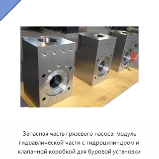 Запасная часть грязевого насоса: модуль гидравлической части с гидроцилиндром и клапанной коробкой для буровой установки