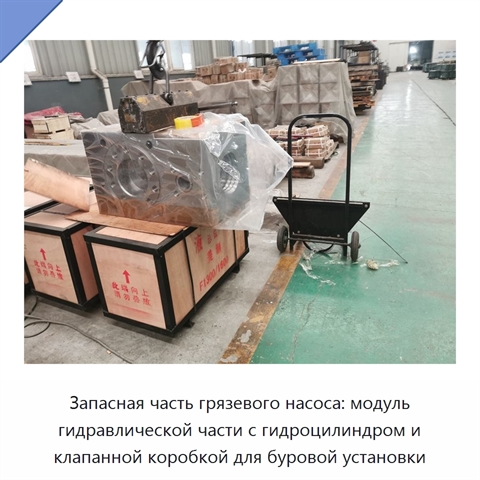 Запасная часть грязевого насоса: модуль гидравлической части с гидроцилиндром и клапанной коробкой для буровой установки